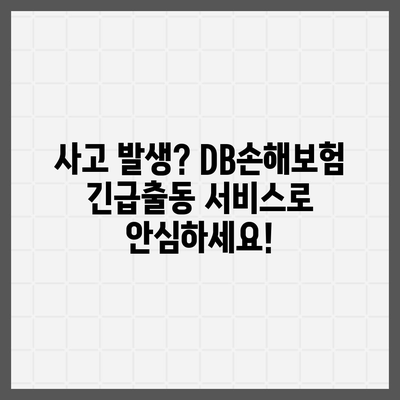 DB손해보험 긴급출동 서비스| 빠르고 안전하게! | 사고, 긴급 상황, 보험, 지원, 연락처