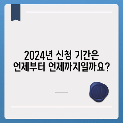 2024 자녀장려금 신청 조건, 기간, 금액 일괄 확인