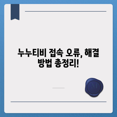 누누티비 접속 안 돼요? ? 지금 바로 해결하세요! | 접속 오류, 해결 방법,  누누티비