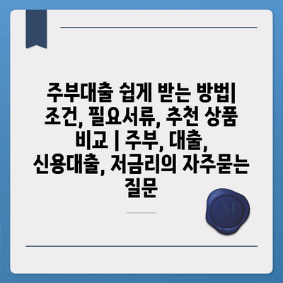 주부대출 쉽게 받는 방법|  조건, 필요서류, 추천 상품 비교 | 주부, 대출, 신용대출, 저금리