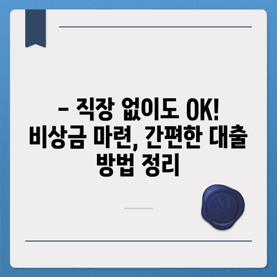 무직자도 OK! 비상금 마련, 쉬운 대출 방법 알아보기 | 비상금 대출, 무직자 대출, 소액 대출, 급전