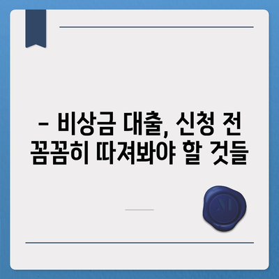 무직자도 OK! 비상금 마련, 쉬운 대출 방법 알아보기 | 비상금 대출, 무직자 대출, 소액 대출, 급전