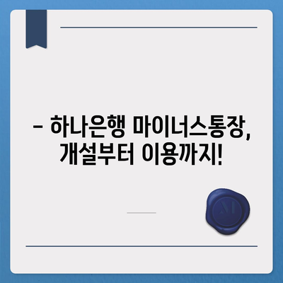 하나은행 마이너스통장 개설 조건 완벽 가이드 | 신용등급, 한도, 금리, 필요서류