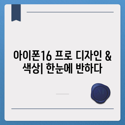 부산시 영도구 청학1동 아이폰16 프로 사전예약 | 출시일 | 가격 | PRO | SE1 | 디자인 | 프로맥스 | 색상 | 미니 | 개통