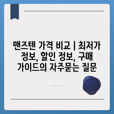 맨즈텐 가격 비교 | 최저가 정보, 할인 정보, 구매 가이드