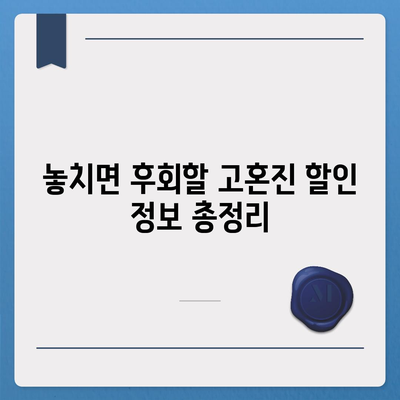 고혼진 화장품 가격 비교분석 | 최신 가격 정보, 할인 정보, 구매 가이드