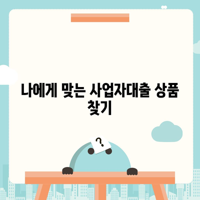 사업자대출 신청, 어디서부터 어떻게? | 사업자대출, 신청방법, 필요서류, 금리 비교