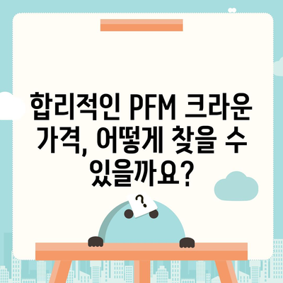 PFM 크라운 가격 비교 & 최저가 찾기 | PFM, 치과 크라운, 가격 정보, 비용, 추천