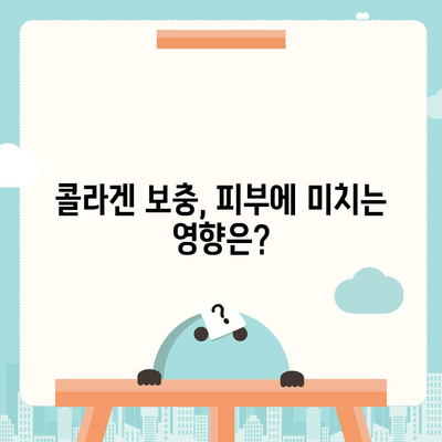 콜라겐 피부미용, 과연 안전할까? | 부작용, 주의사항, 전문가가 알려주는 솔직한 이야기