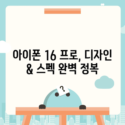 경기도 파주시 파평면 아이폰16 프로 사전예약 | 출시일 | 가격 | PRO | SE1 | 디자인 | 프로맥스 | 색상 | 미니 | 개통