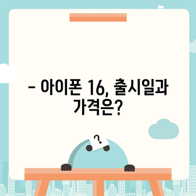 아이폰 16 색상 디자인 스펙 공개