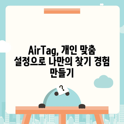 아이폰16 AirTag | 찾기 장치 기능 향상