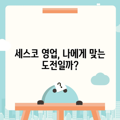 세스코 영업직, 나에게 맞는 직무인가요? | 세스코, 영업, 직무 분석, 현실적인 고민