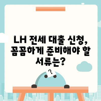 LH 전세 자금 대출 조건, 한도, 금리 및 신청 요건 소개