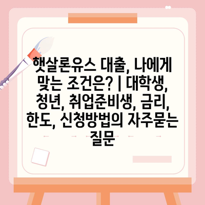 햇살론유스 대출, 나에게 맞는 조건은? | 대학생, 청년, 취업준비생, 금리, 한도, 신청방법