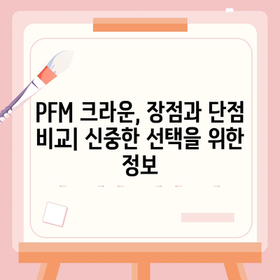 PFM 크라운 가격| 종류별 가격 비교 및 추천 가이드 | PFM, 치과, 크라운, 가격, 비용