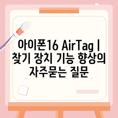 아이폰16 AirTag | 찾기 장치 기능 향상