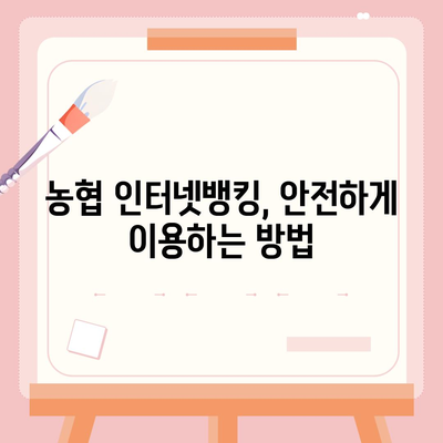 농협 인터넷뱅킹 가입 완벽 가이드 | 단계별 설명, 필요 서류, 주의 사항