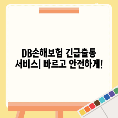 DB손해보험 긴급출동 서비스| 빠르고 안전하게! | 사고, 긴급 상황, 보험, 지원, 연락처