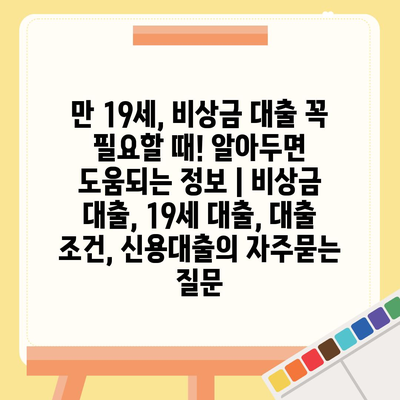 만 19세, 비상금 대출 꼭 필요할 때! 알아두면 도움되는 정보 | 비상금 대출, 19세 대출, 대출 조건, 신용대출