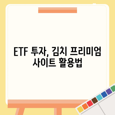 김치 프리미엄 사이트| 알아야 할 것과 활용법 | 한국 주식, 투자, 해외 주식, ETF