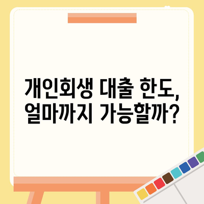 개인회생 중 대출 가능할까요? | 개인회생 대출 조건, 한도, 금리 비교