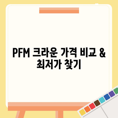 PFM 크라운 가격 비교 & 최저가 찾기 | PFM, 치과 크라운, 가격 정보, 비용, 추천