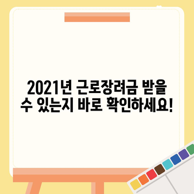 2021년 근로장려금 신청 대상자 확인하기 | 자격 조건, 신청 방법, 지급 금액