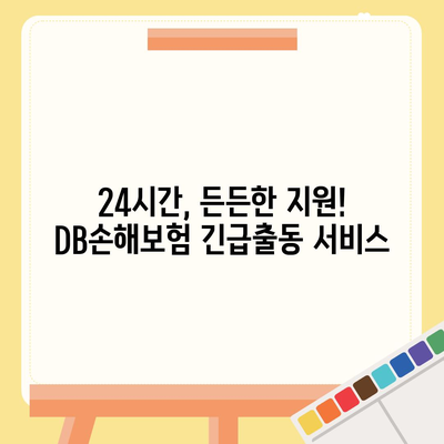 DB손해보험 긴급출동 서비스| 빠르고 안전하게! | 자동차 사고, 긴급 상황, 24시간 지원