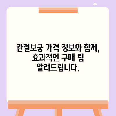 관절보궁 가격 비교 분석| 최저가 정보 및 구매 가이드 | 관절 건강, 건강식품, 가격 비교