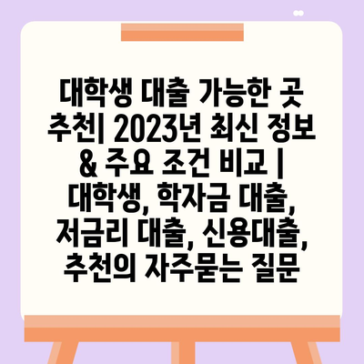 대학생 대출 가능한 곳 추천| 2023년 최신 정보 & 주요 조건 비교 | 대학생, 학자금 대출, 저금리 대출, 신용대출,  추천