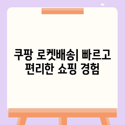 쿠팡 쇼핑몰 바로가기 | 쇼핑, 할인, 빠른 배송, 다양한 상품, 쿠팡 로켓배송