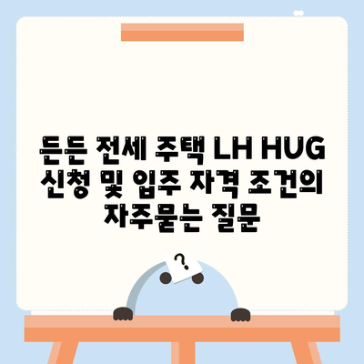 든든 전세 주택 LH HUG 신청 및 입주 자격 조건