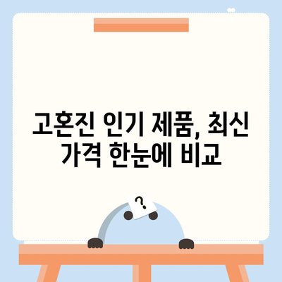 고혼진 화장품 가격 비교분석 | 최신 가격 정보, 할인 정보, 구매 가이드