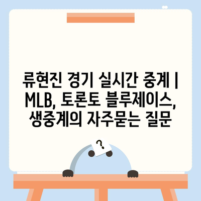 류현진 경기 실시간 중계 | MLB, 토론토 블루제이스, 생중계