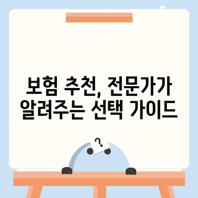 국내 보험회사 비교 가이드| 나에게 맞는 보험 찾기 | 보험료 비교, 보장 분석, 추천