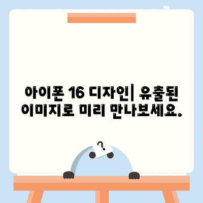 아이폰 16의 역사적 대박 가능성 | 유출된 디자인, 색상, 출시일, 가격