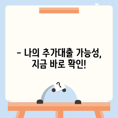 기대출 과다자, 추가대출 가능할까요? | 추가대출 조건, 한도, 대출 가능성 확인 가이드