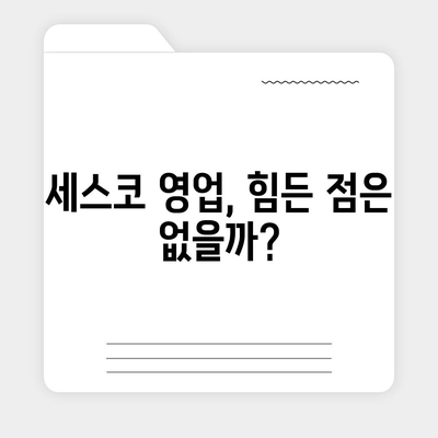 세스코 영업직, 나에게 맞는 직무인가요? | 세스코, 영업, 직무 분석, 현실적인 고민