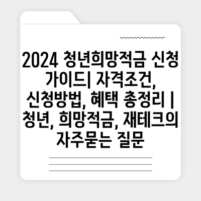 2024 청년희망적금 신청 가이드| 자격조건, 신청방법, 혜택 총정리 | 청년, 희망적금, 재테크