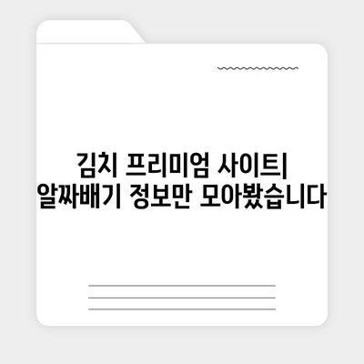 김치 프리미엄 사이트| 알짜배기 정보만 모아봤습니다 | 김치 프리미엄, 해외 진출, K-푸드, 온라인 판매, 해외 판매