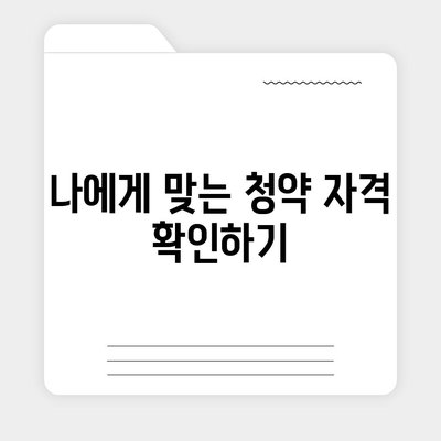 청약홈 주택청약 신청 방법