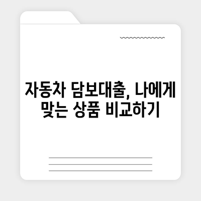 자동차 담보대출, 나에게 맞는 조건 찾기| 금리 비교 & 한도 계산 가이드 | 자동차 담보 대출, 금융 상품 비교, 대출 조건, 한도 계산