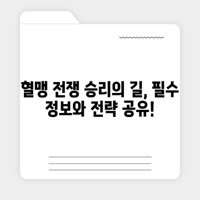 리니지W 핵심 공략 가이드| 레벨업, 장비, 혈맹, 필수 정보 총정리 | 리니지W, 공략, 가이드, 팁, 정보, 레벨업, 장비, 혈맹