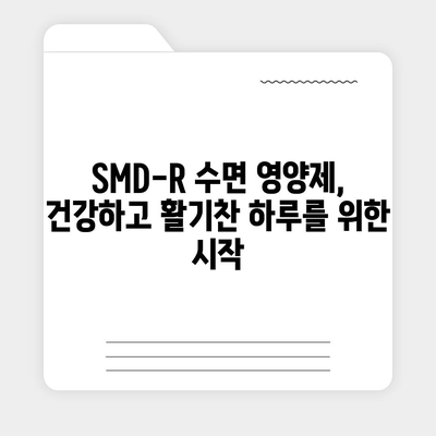 SMD-R 수면 영양제 효능| 숙면을 위한 솔루션 | 수면장애, 불면증, 영양제, 건강