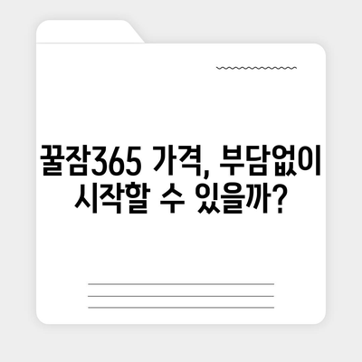 꿀잠365 가격 & 부작용 완벽 정리 | 효과, 후기, 비교 분석 포함