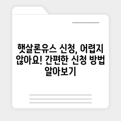 햇살론유스 대출, 나에게 맞는 조건은? | 대학생, 청년, 취업준비생, 금리, 한도, 신청방법