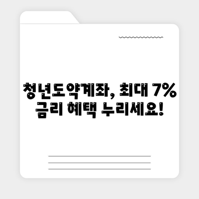 청년도약계좌 7월 신청기간 및 최대 금리