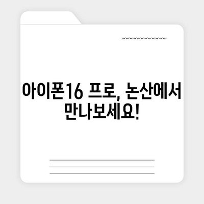 충청남도 논산시 광석면 아이폰16 프로 사전예약 | 출시일 | 가격 | PRO | SE1 | 디자인 | 프로맥스 | 색상 | 미니 | 개통