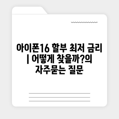 아이폰16 할부 최저 금리 | 어떻게 찾을까?